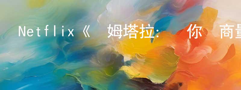 蔡清的個人主頁,Netflix《賈姆塔拉：騙你沒商量第二季》迅雷下載/在線觀看/百度云-犯罪/歷史載-美劇天堂